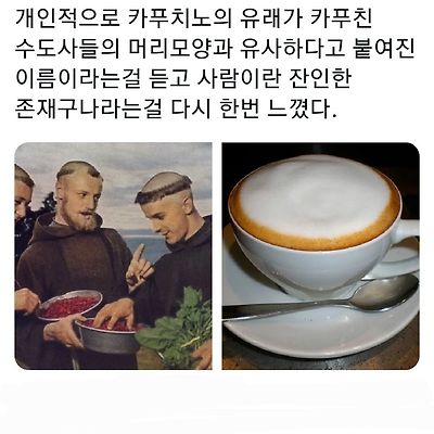 카푸치노의 유래 썰 | 인스티즈