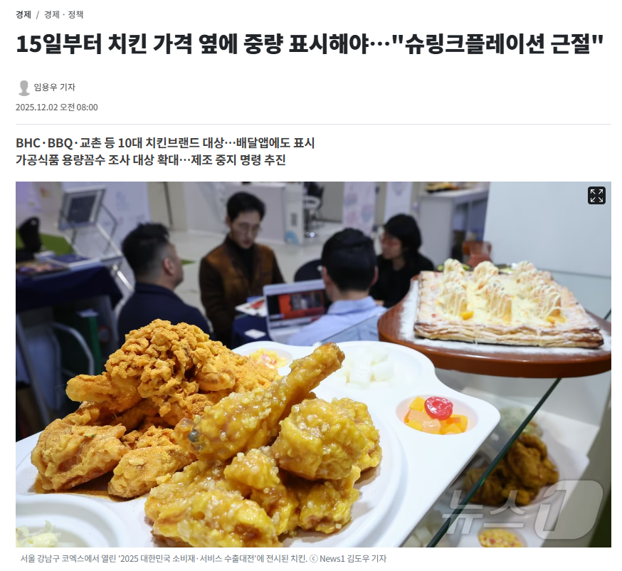 15일부터 치킨 가격 옆에 중량 표시해야…"슈링크플레이션 근절" | 인스티즈