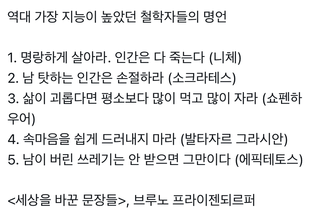 역대 가장 지능이 높았던 철학자들의 명언 | 인스티즈