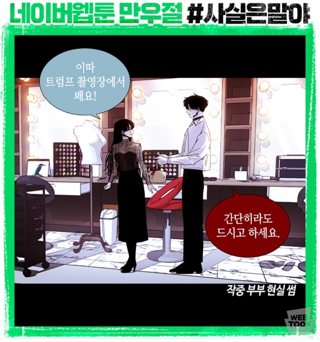 (속보) 네이버 웹툰에서 웹툰 내용 다 페이크였다고 밝혀 | 인스티즈