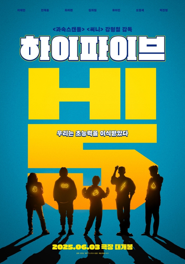 '승부' 통하니 '유아인 영화' 또 나온다…'하이파이브' 6월 개봉 | 인스티즈