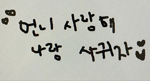 처음 사랑하는 것처럼 사무치게 사랑할 테니 | 인스티즈