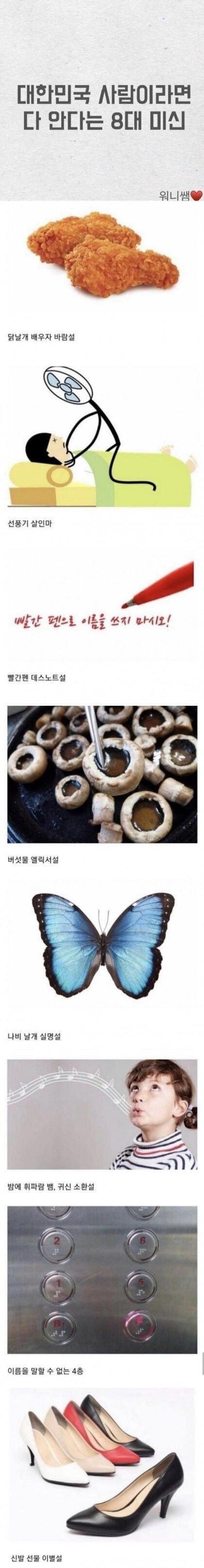 대한민국 8대 미신 | 인스티즈