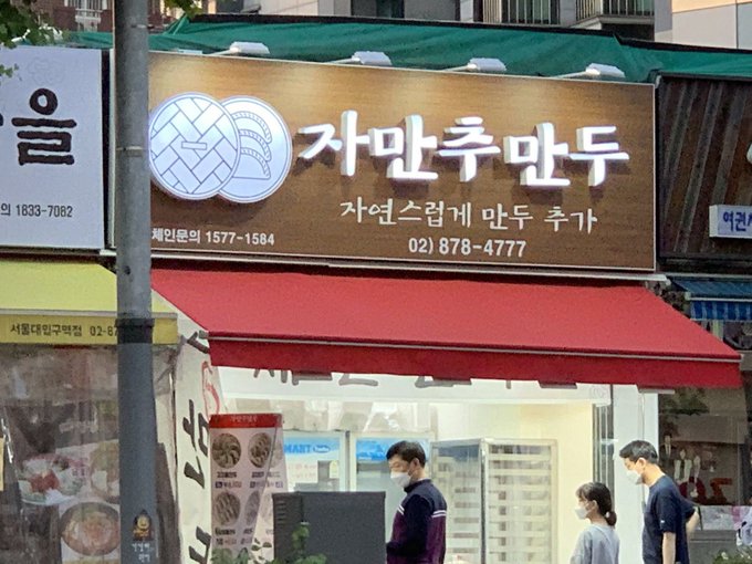 자만추만두 이미지