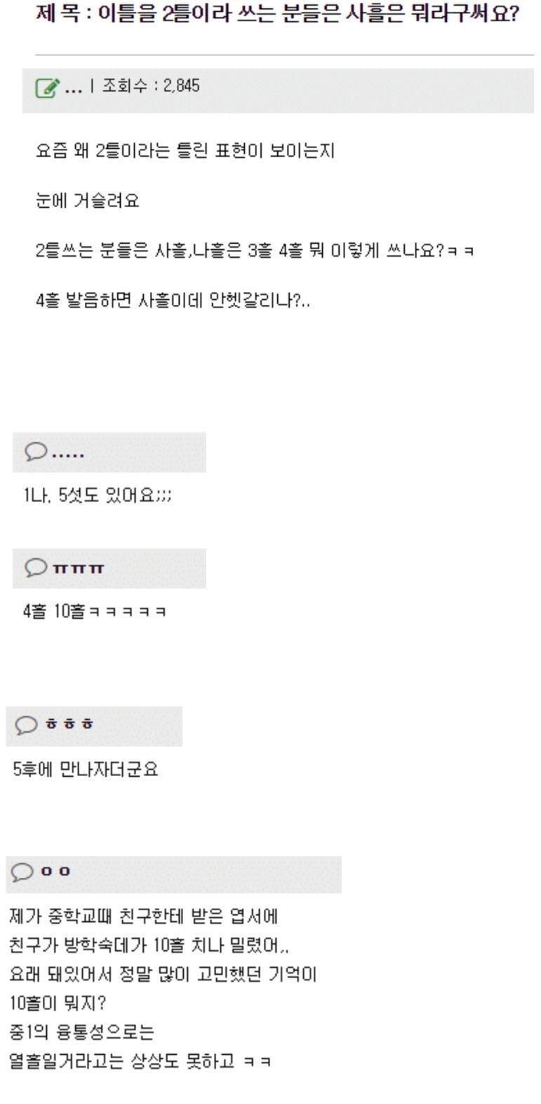 이틀을 2틀이라 쓰는 분들은 사흘은 뭐라구 써요? | 인스티즈