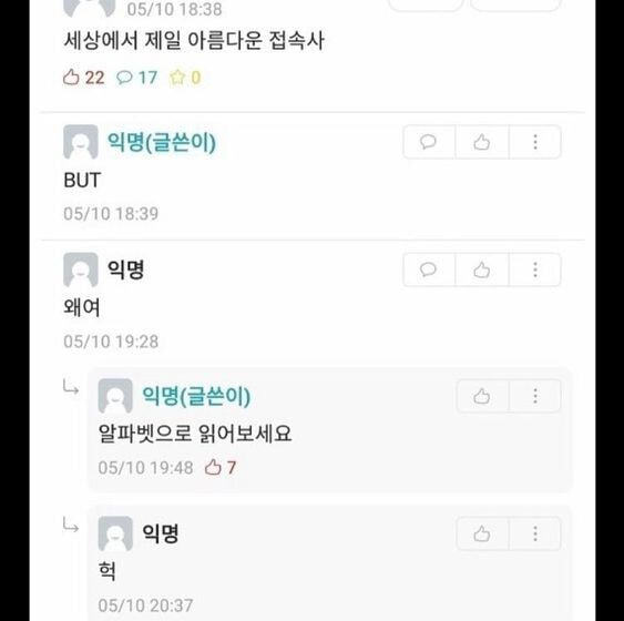 세상에서 가장 아름다운 접속사 | 인스티즈