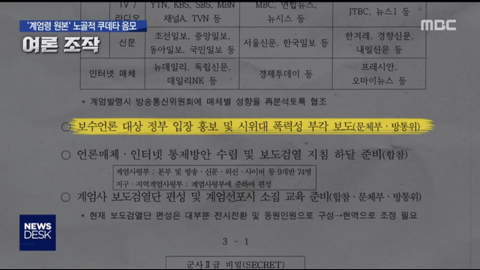 계엄령 관련 어제자 MBC 보도.jpg (ㄹㅇ개충격이니까 사진 한장 만이라도 봐줘ㅜ) | 인스티즈