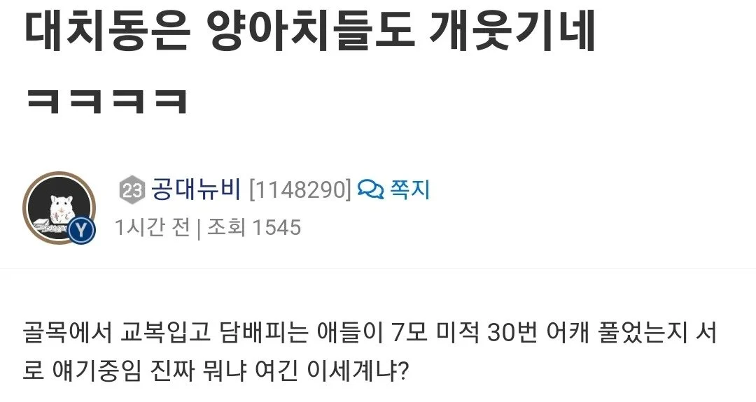 대치동 양아치 수준 | 인스티즈