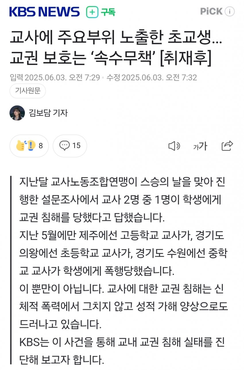교사에 주요부위 노출한 초등생 | 인스티즈