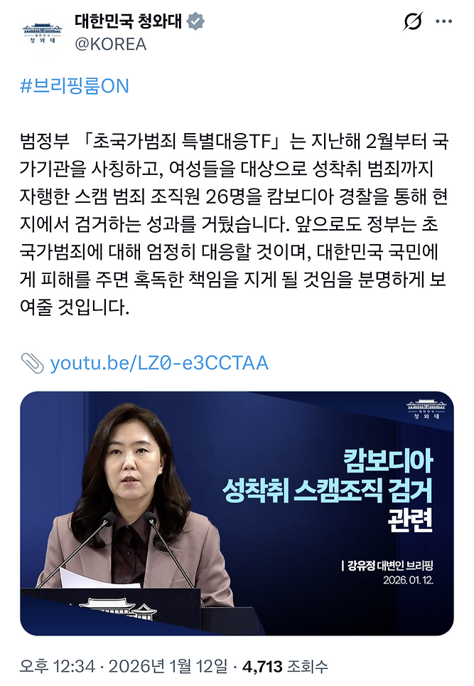 정부, 여성 대상 성착취 범죄 저지른 스캠 범죄 조직원 26명 캄보디아 현지에서 검거 | 인스티즈