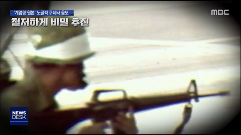 계엄령 관련 어제자 MBC 보도.jpg (ㄹㅇ개충격이니까 사진 한장 만이라도 봐줘ㅜ) | 인스티즈