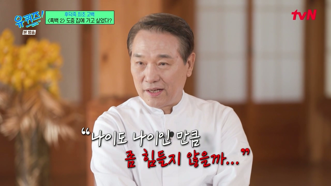 [유퀴즈] 후덕죽 셰프님이 힘들었는데 정신 차린 이유.jpg | 인스티즈