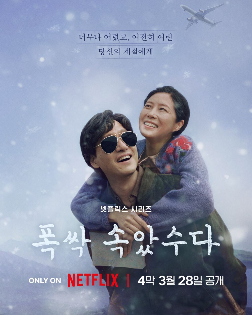 서울의봄 노태우 캐릭 생각난다는 폭싹 속았수다 4막 포스터 | 인스티즈