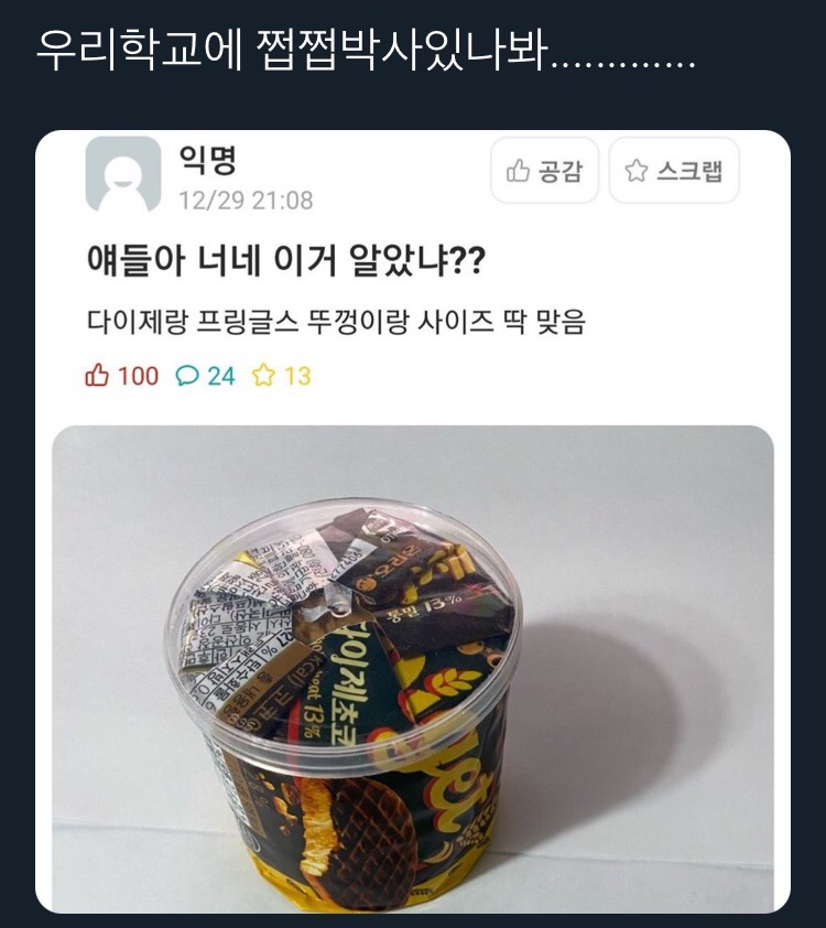 에타에 등장한 쩝쩝박사 | 인스티즈