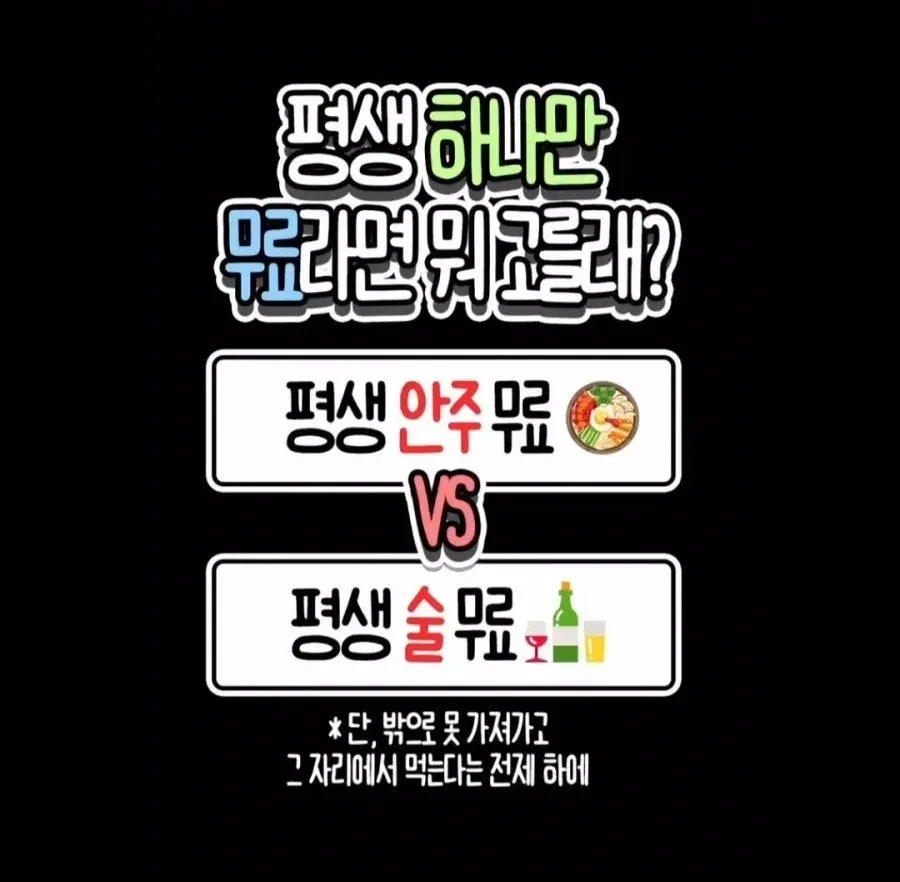 평생 안주 무료 vs 평생 술 무료 | 인스티즈