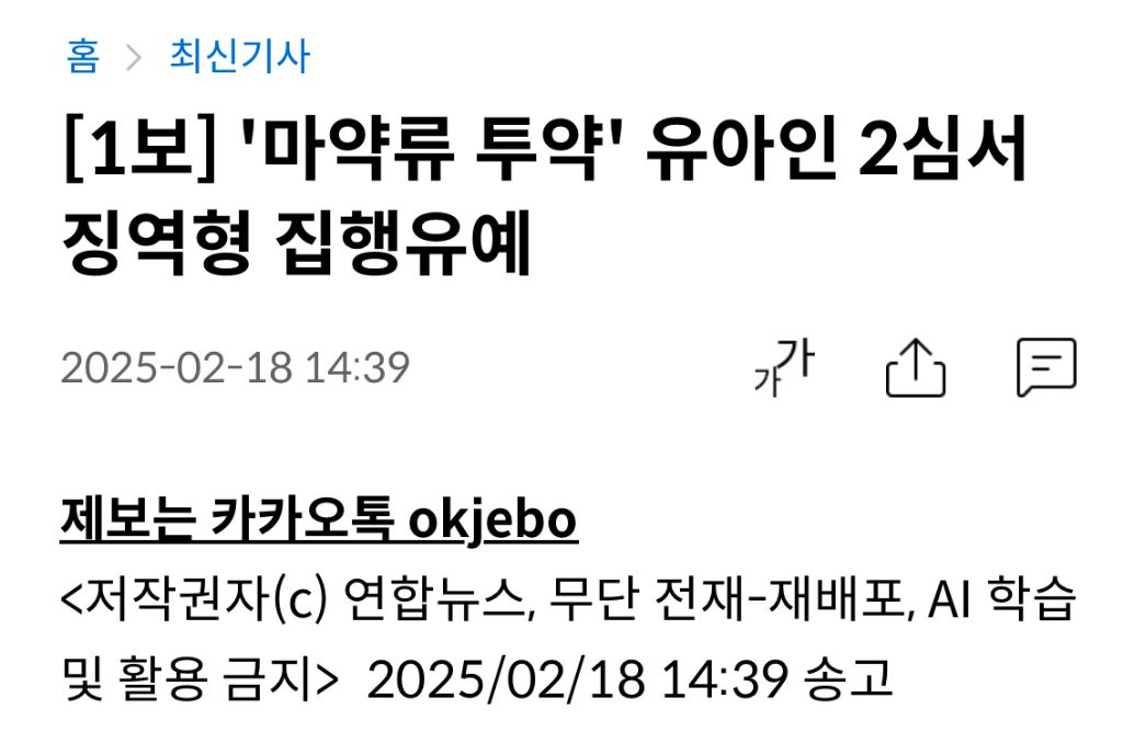 [1보] '마약류 투약' 유아인 2심서 징역형 집행유예 | 인스티즈