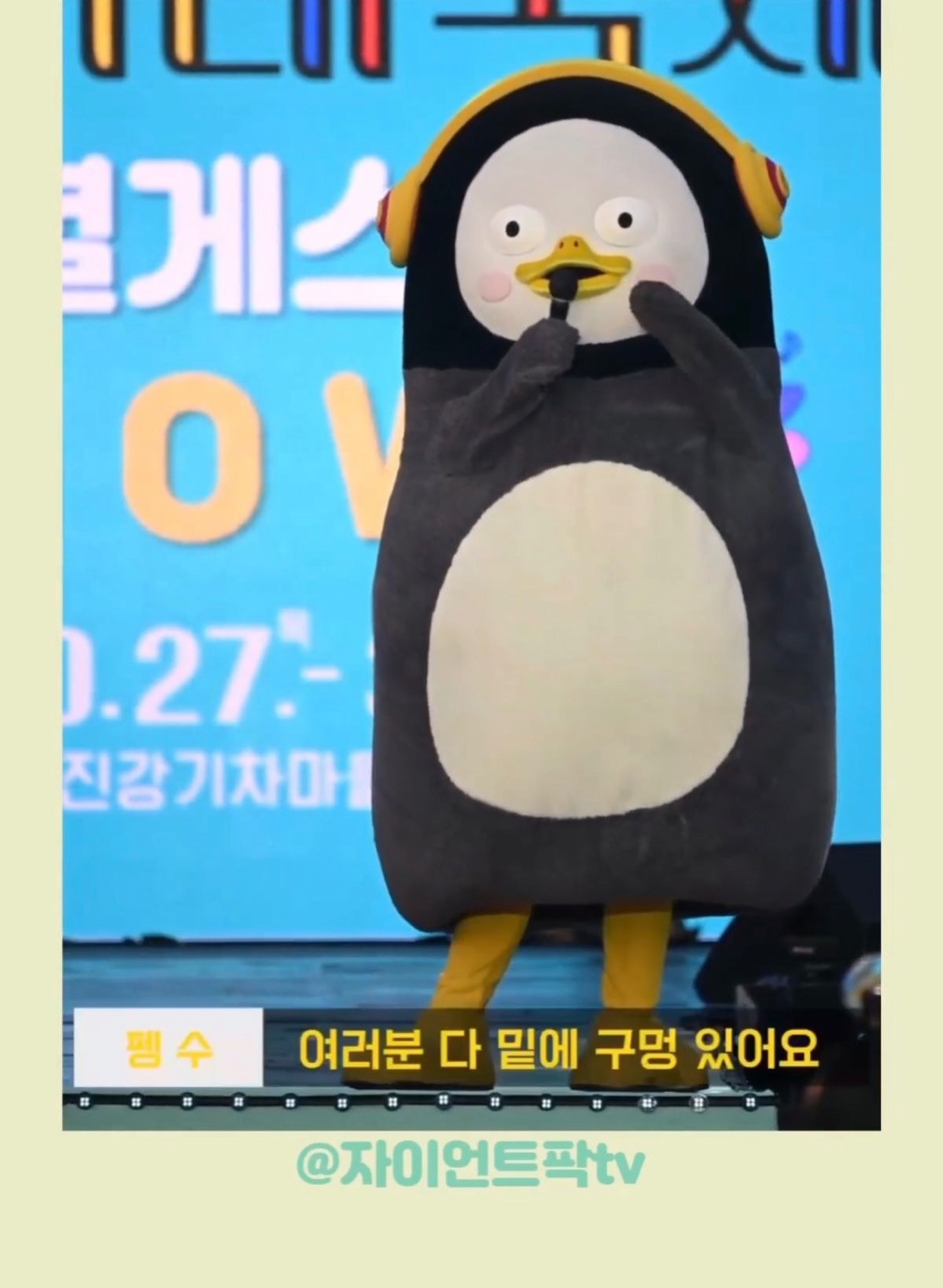 펭수 몸 밑에 왜 구멍이 뚫려있어요? | 인스티즈