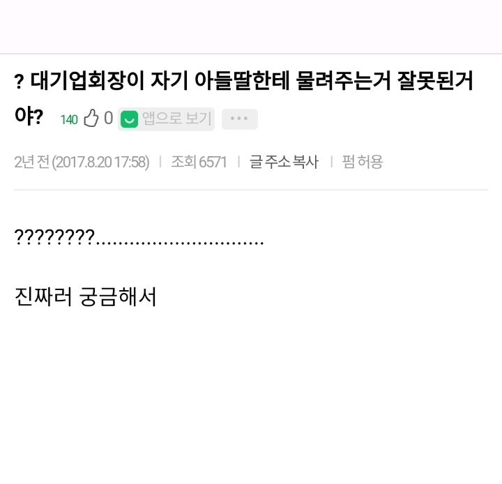 대기업 회장이 자기 아들 딸한테 회사 물려주는거 잘못된거야?? | 인스티즈