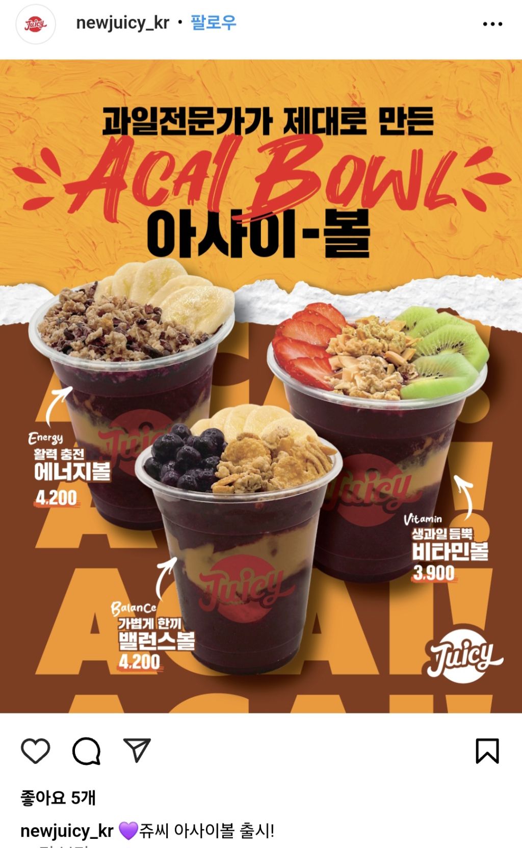 쥬씨 아사이볼 전국 출시 | 인스티즈