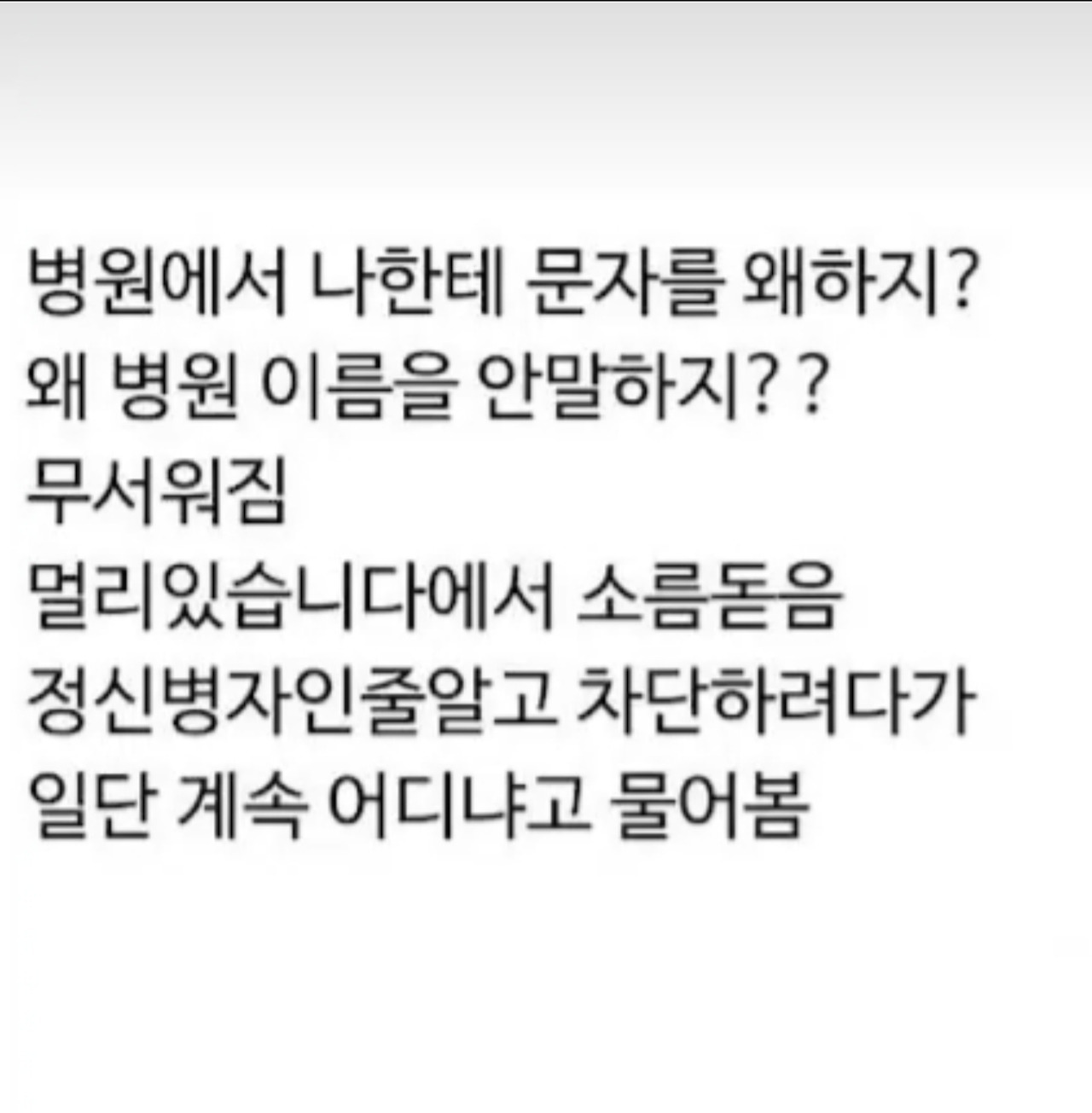병원에서 온 소름돋는 문자 | 인스티즈