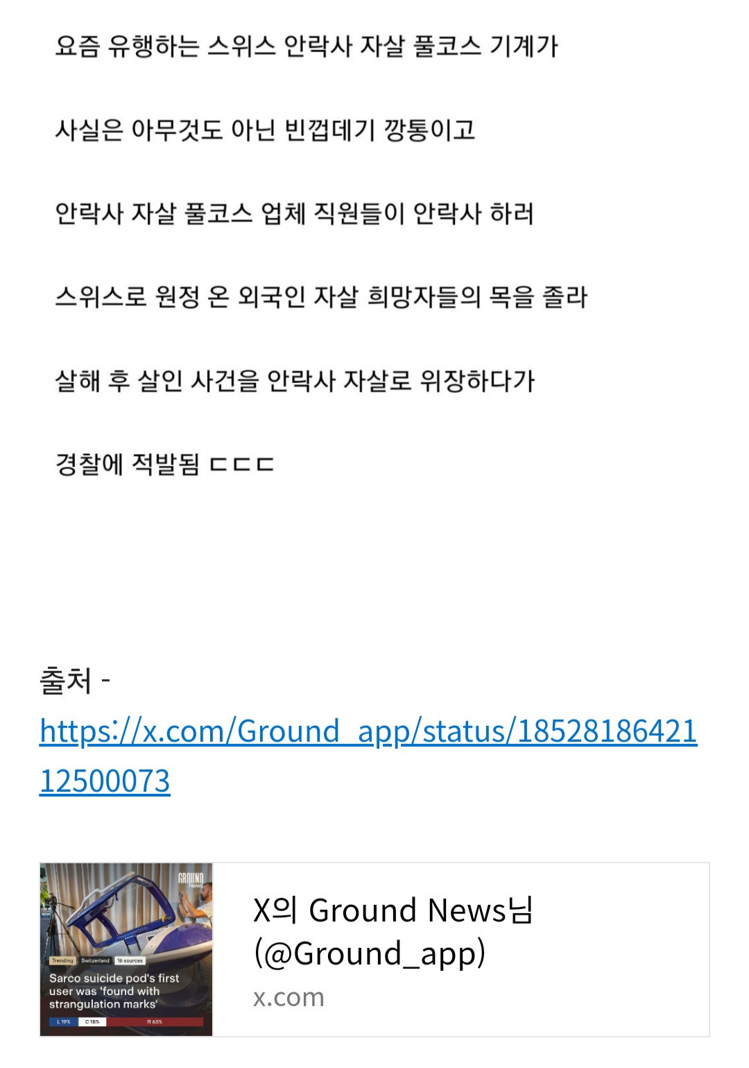 스위스산 안락사 기계 사기행각 드러나 | 인스티즈