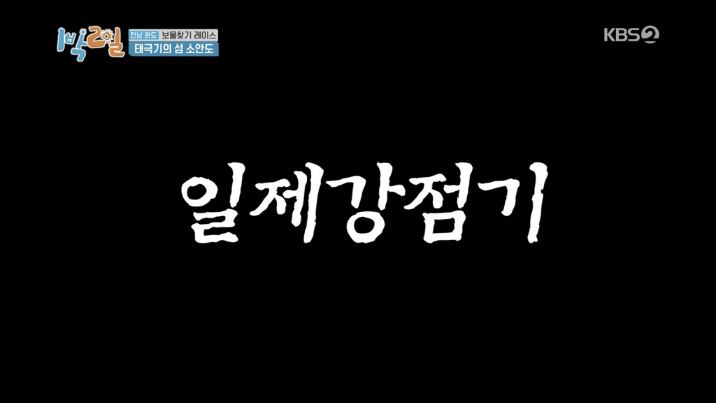 [1박 2일] 태극기의 섬, 소안도 | 인스티즈