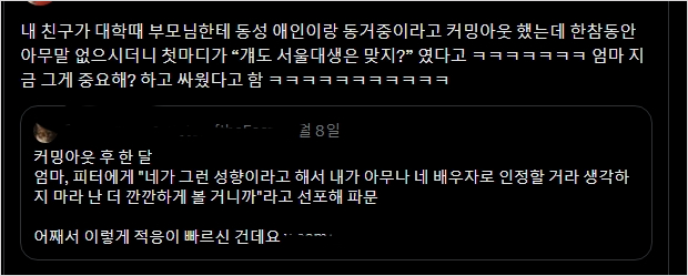 친구가 대학때 부모님한테 동성 애인이랑 동거중이라고 커밍아웃 했는데 | 인스티즈