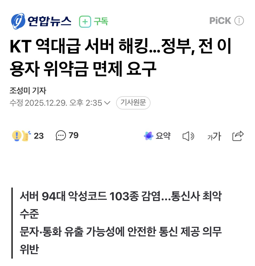 KT 역대급 서버 해킹…정부, 전 이용자 위약금 면제 요구 | 인스티즈