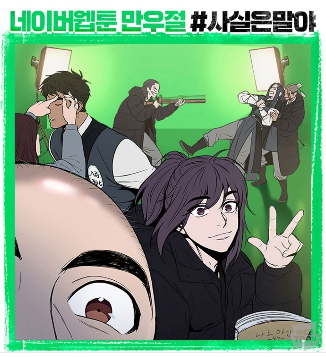 (속보) 네이버 웹툰에서 웹툰 내용 다 페이크였다고 밝혀 | 인스티즈