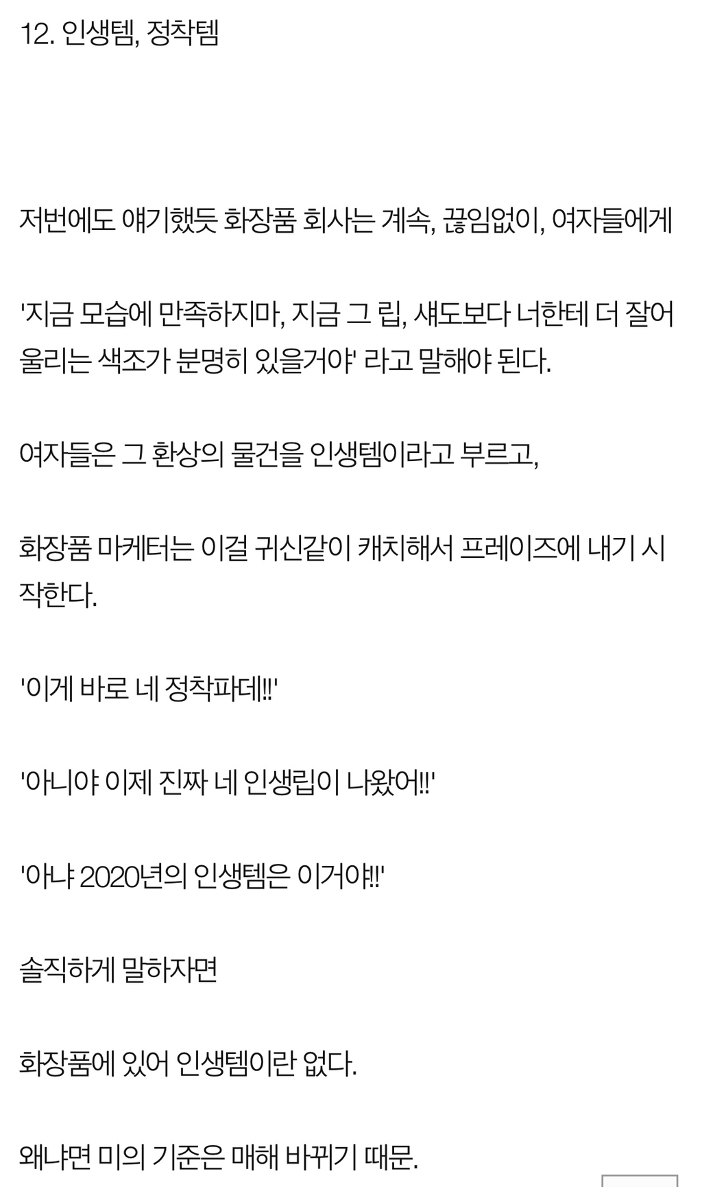 로드샵 화장품 회사가 여자들의 지갑을 터는 수법 | 인스티즈