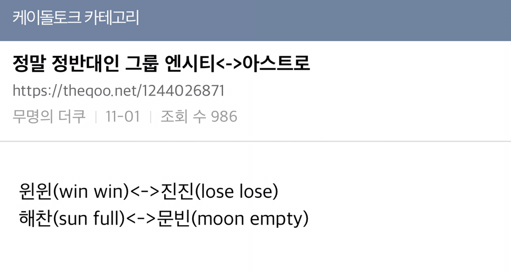 정말 정반대인 그룹 엔시티-아스트로 | 인스티즈