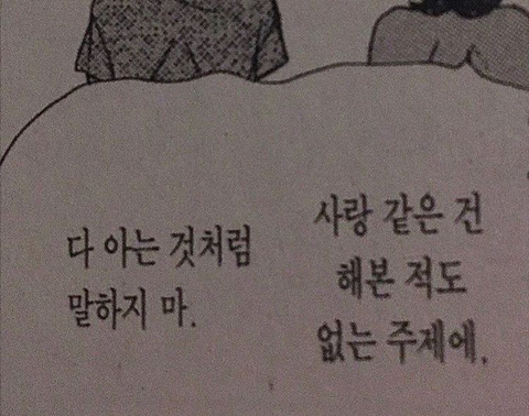 왜 나 무시해 내가 너 좋아하는거 너도 알잖아 | 인스티즈
