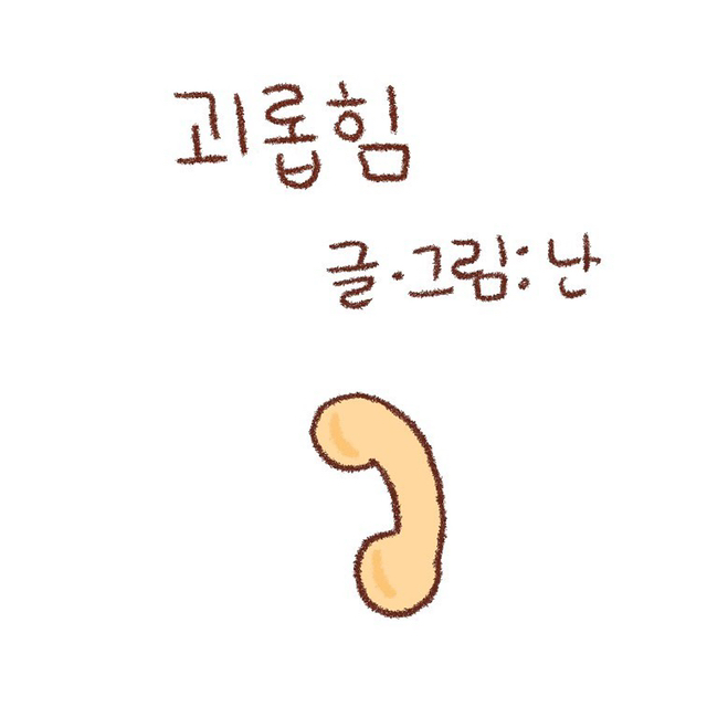 내 동생은 나만 괴롭힐 수 있어 | 인스티즈