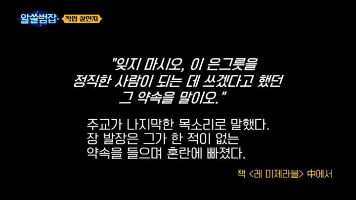 [알쓸범잡] 레미제라블에서 장발장이 어떻게 더이상 범죄를 저지르지 않고 시장이 되는지 기억하세요? | 인스티즈
