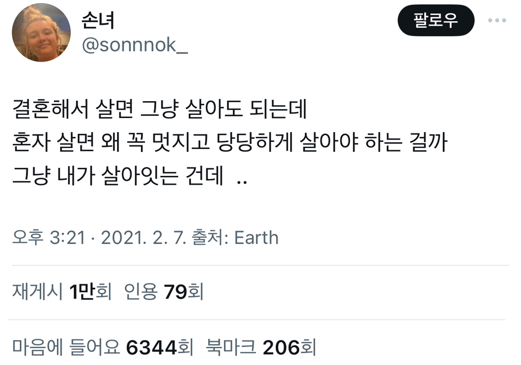 결혼해서 살면 그냥 살아도 되는데 혼자 살면 왜 꼭 멋지고 당당하게 살아야 하는 걸까 그냥 내가 살아잇는 건데 ..twt | 인스티즈