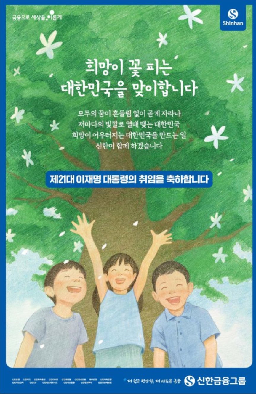 기업별 이재명 대통령 취임 축하광고 | 인스티즈