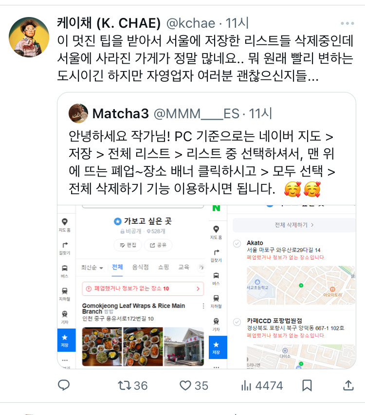 네이버 지도에 저장한 공간들중 폐업한 곳 모두 삭제하기 기능 있으면 좋겠다...twt | 인스티즈