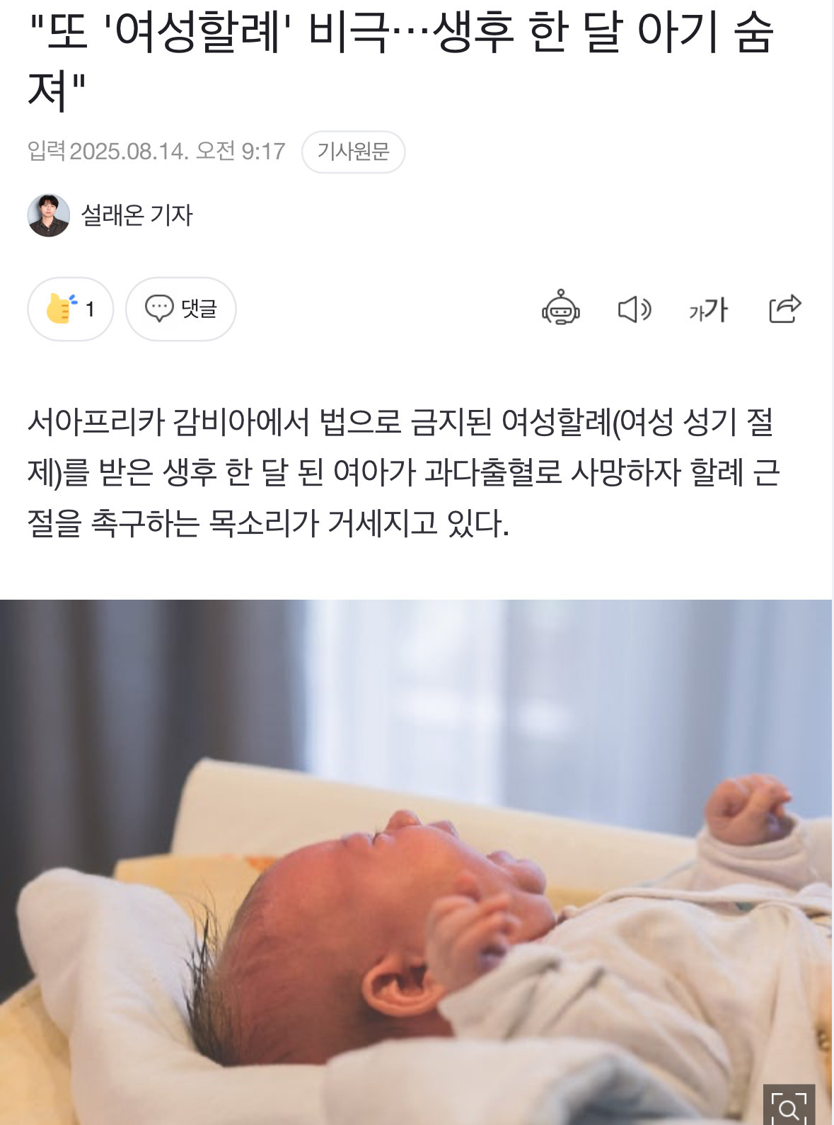 생후 한달 아기, 여성할례 받고 과다출혈로 사망 | 인스티즈