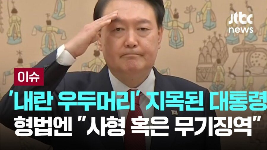'내란 우두머리' 윤석열', 내일 구형... 사형 또는 무기징역 | 인스티즈