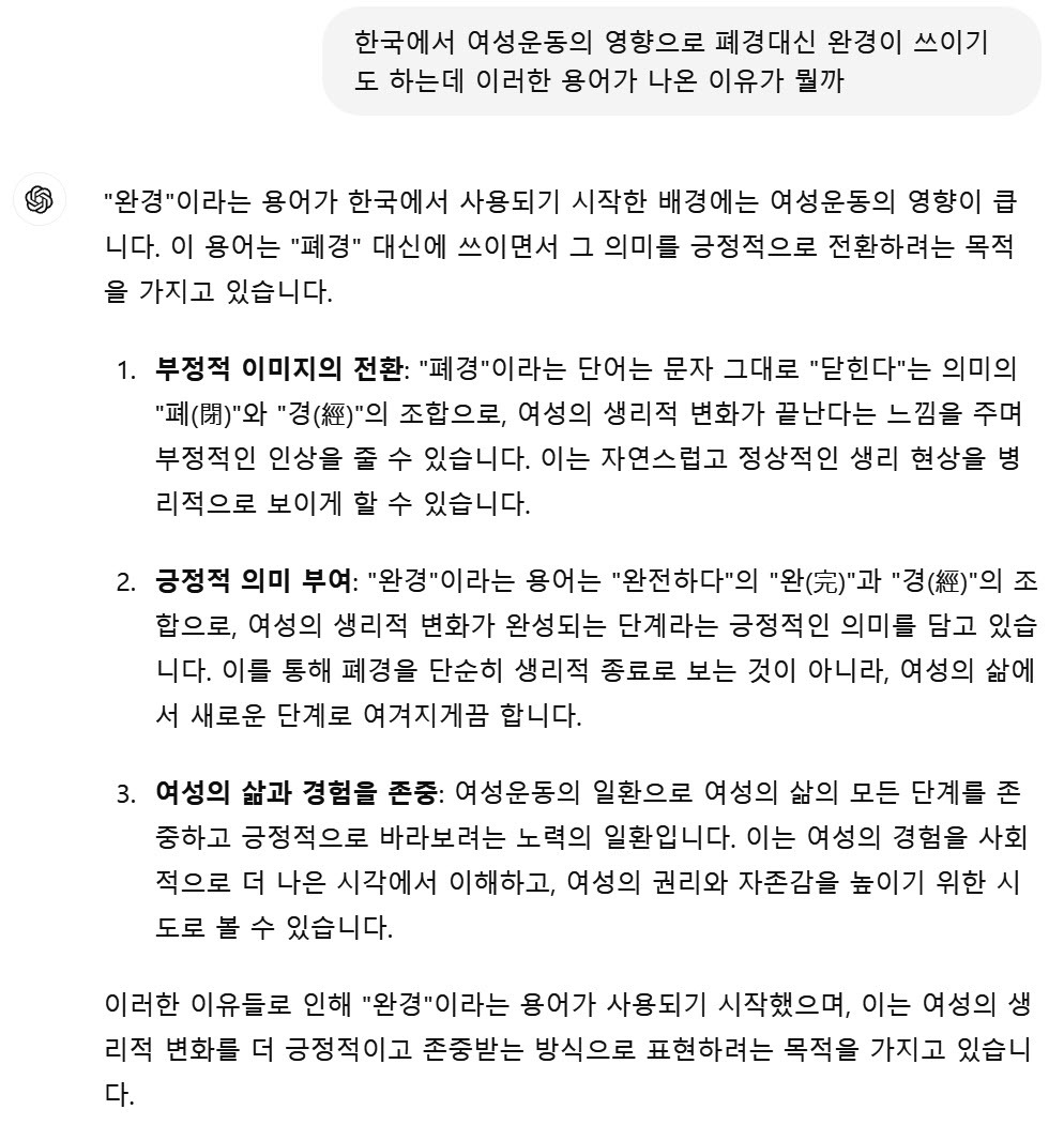 챗gpt한테 완경 쓰는거에 대해 물어봄.jpg | 인스티즈