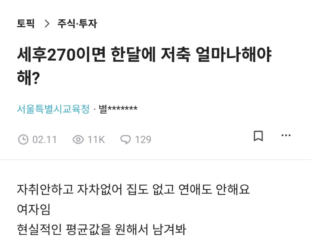 세후 270이면 한달에 저축 얼마나 해야해? | 인스티즈
