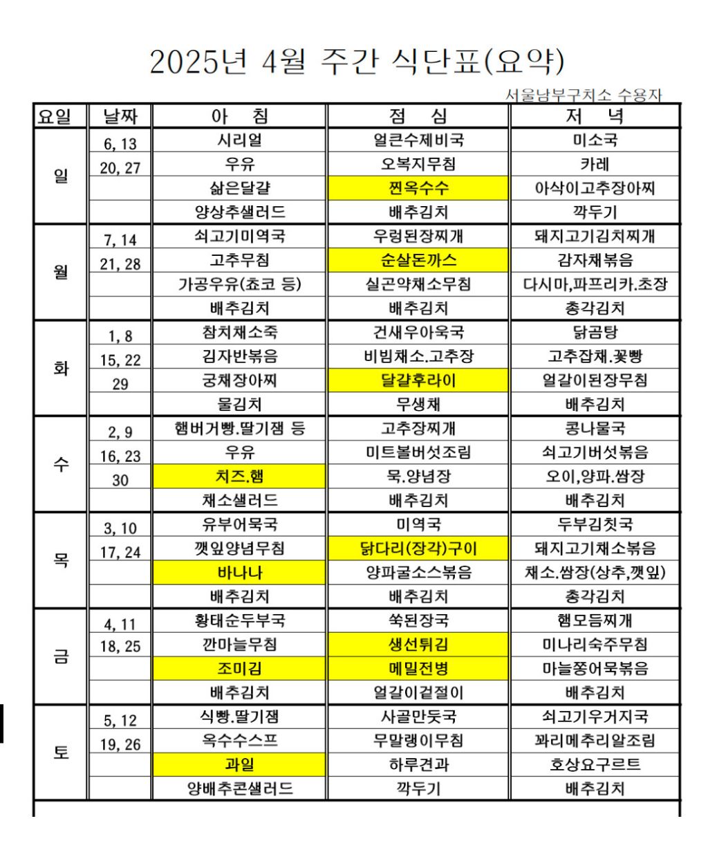 서울남부구치소 4월 식단표 안내 | 인스티즈