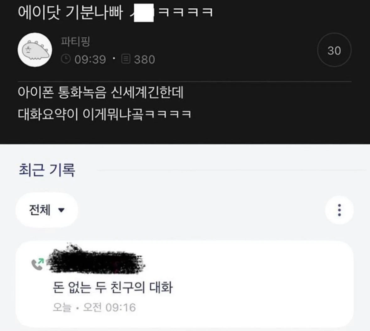 기분 나쁘다는 통화요약 | 인스티즈