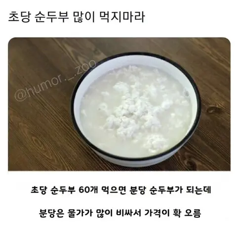 초당 순두부 많이 먹으면 안되는 이유 | 인스티즈
