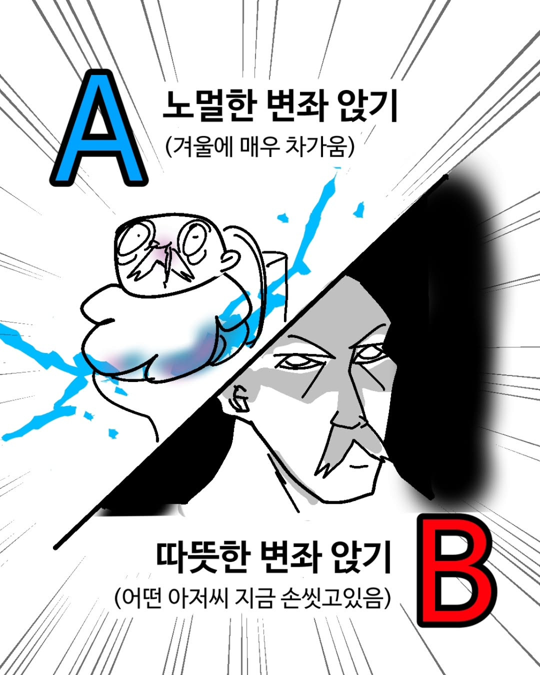 겨울철 차가운 변기 앉기 vs 따뜻한 변기 앉기(비데아님) | 인스티즈