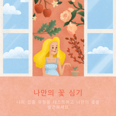 나만의 꽃 발견하기 심리테스트 | 인스티즈
