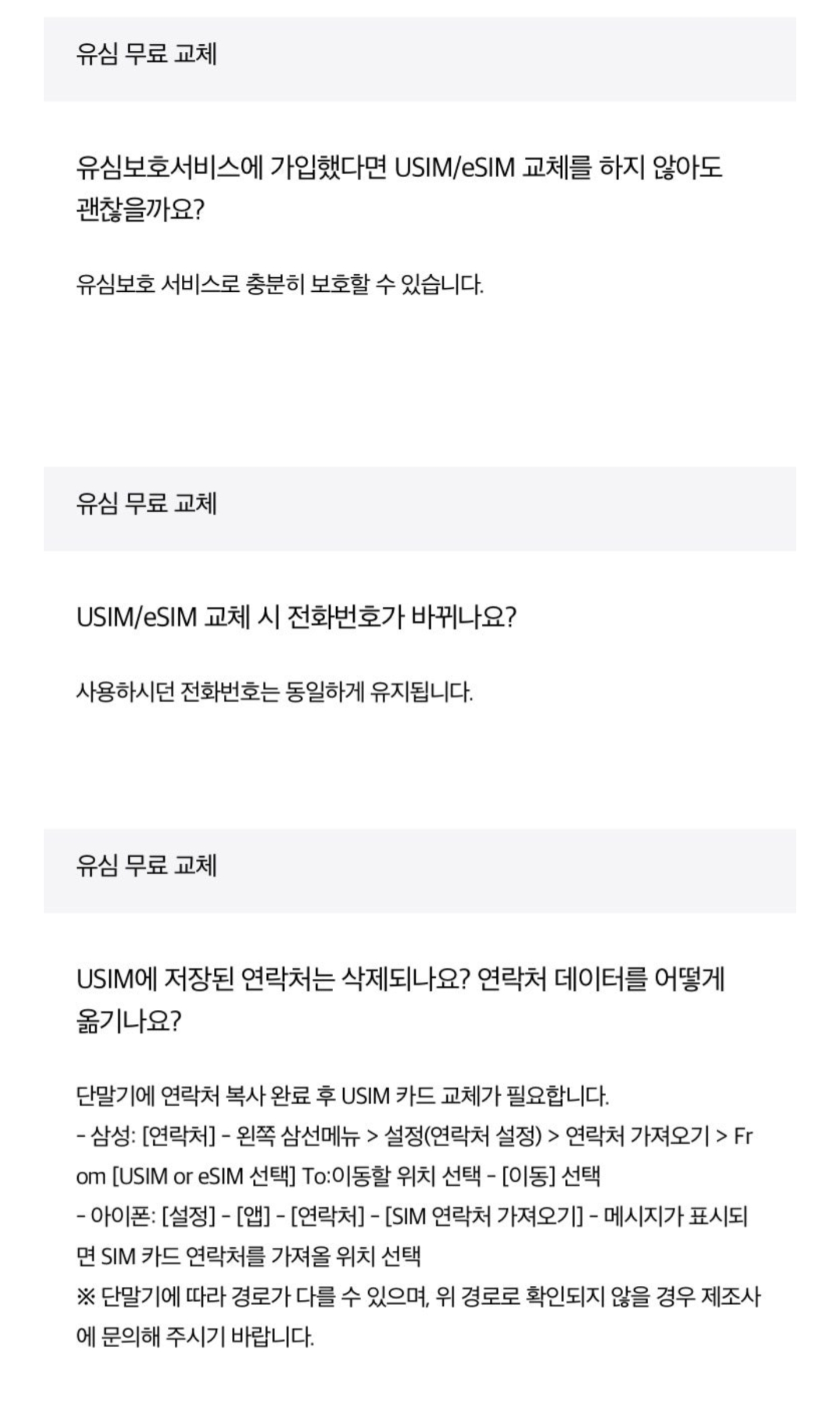SKT 유심 무료 교체 Q&A | 인스티즈