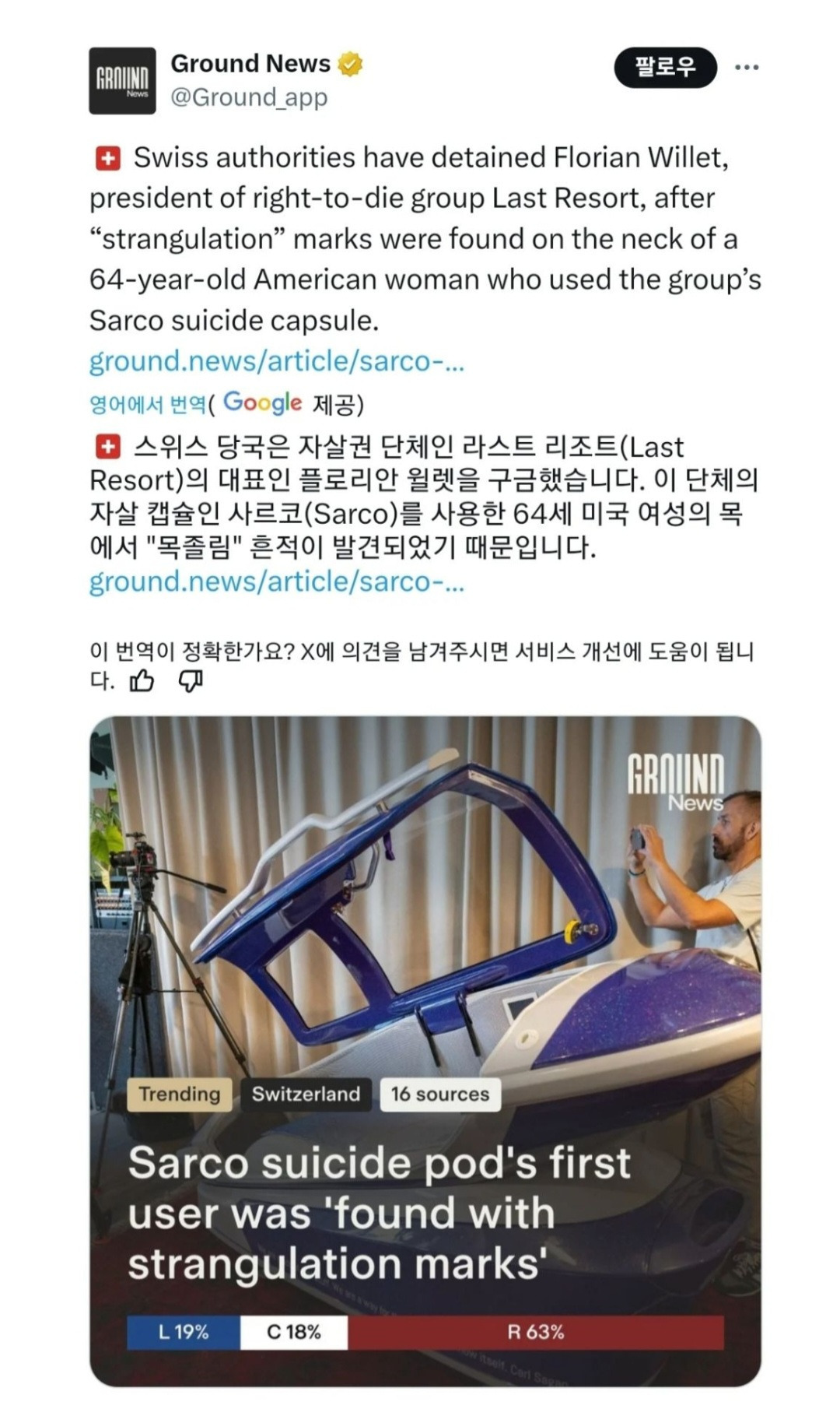 스위스산 안락사 기계 사기행각 드러나 | 인스티즈