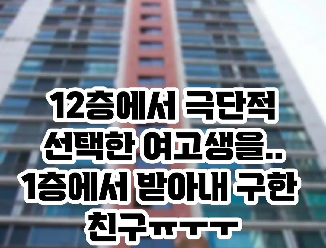 12층에서 뛰어내린 여고생을 받아낸 친구 | 인스티즈