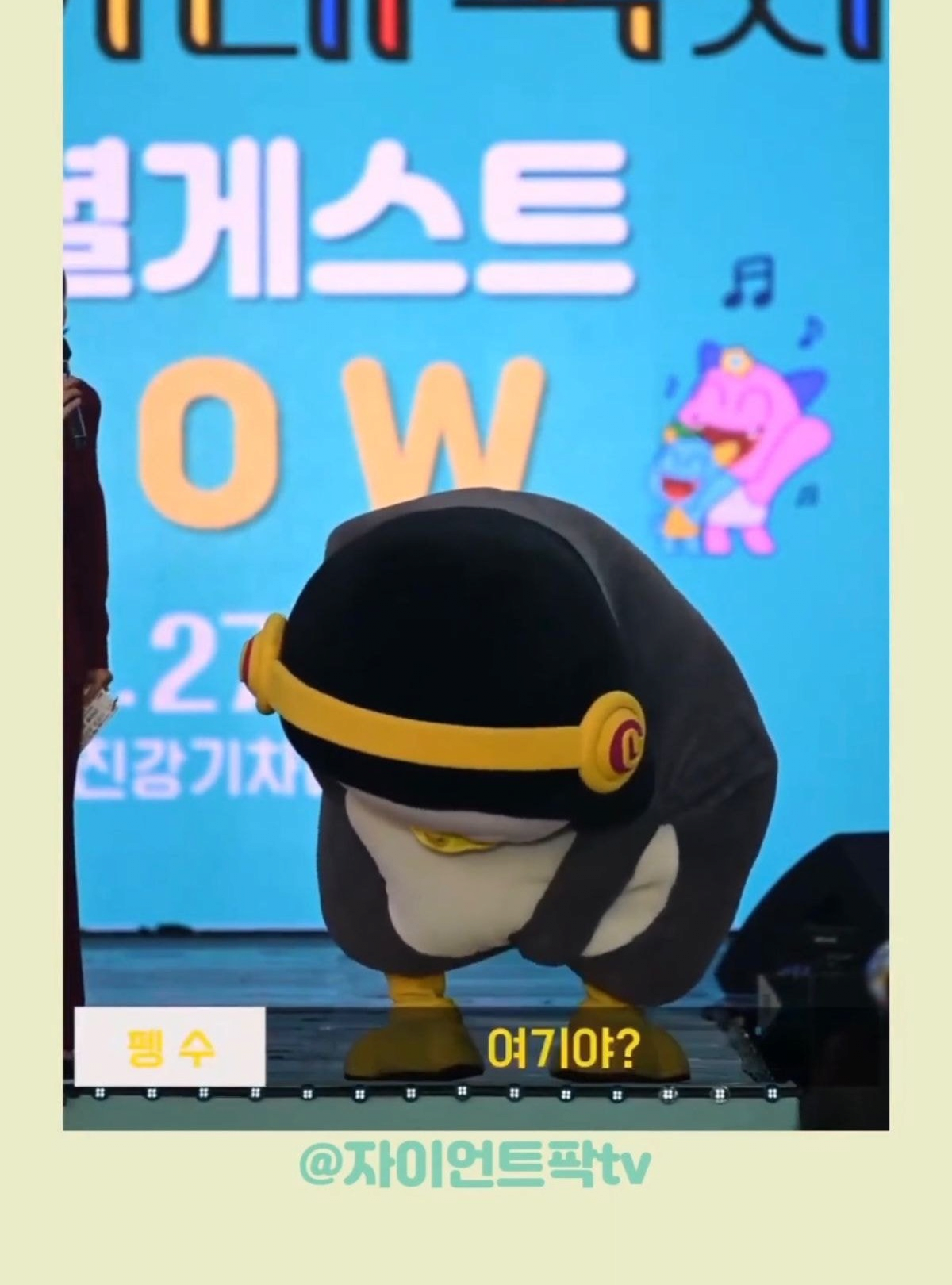 펭수 몸 밑에 왜 구멍이 뚫려있어요? | 인스티즈